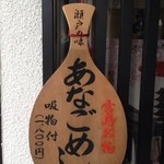 あなごめし 和田 - メニュー。