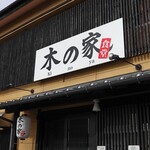 木の家食堂 - 