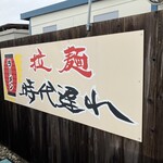 拉麺 時代遅れ - 