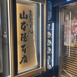 煮込うどん 山本屋本店 - 