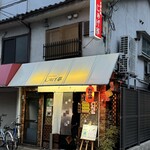 じゅげ夢 - 味のある店構え(^O^)❒’’