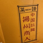 中国ラーメン揚州商人 - 