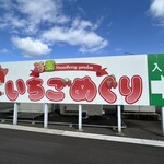 苺園 いちごめぐり - 
