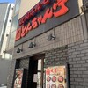 焼肉や とんちゃん亭 川崎店