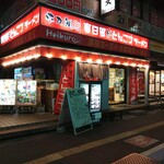 平九郎R - 外観（夜）