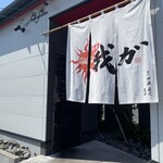 麺屋 我ガ 久留米上津バイパス店 - 