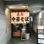 濃厚中華そば 佐とう - 