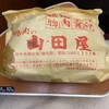 鶏肉の山田屋