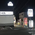 無添くら寿司 - 