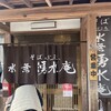 そば処 水無湧水庵