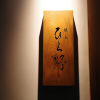 焼鳥 ひら野 - 