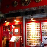 百楽門 - 飲食店の居並ぶ路地沿いに