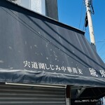 宍道湖しじみ中華蕎麦 琥珀 - 