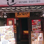 Sushi Tofuro - 外観