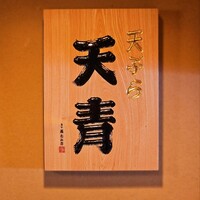 天ぷら 天青 - 