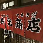 中華そば専門店 井出商店 - 