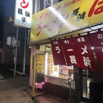 ラーメン長浜はな - 