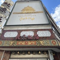 横浜中華街 北京飯店 - 