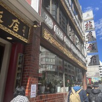 横浜中華街 北京飯店 - 