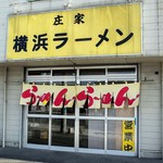 横浜ラーメン 庄家 - 外観