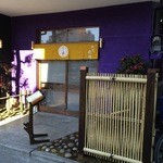 たけひろ - 民家を改装したお店のエントランス