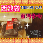 ツムグカフェ  - 