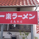 一楽ラーメン - 