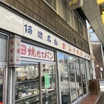 ふくや菓子店 - 