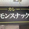 モンスナック