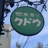 欧風菓子 クドウ 本店