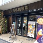 三本珈琲店 - 