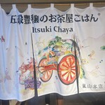 五穀豊穣のお茶屋ごはん五木茶屋 - 