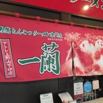 一蘭 アトレ上野山下口店 - アトレ上野山下口店のれん【２０２４年３月撮影】