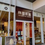 林屋茶園 - 