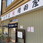 増田屋 - 