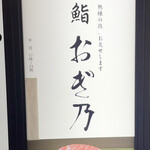 恵比寿 鮨 おぎ乃 - 