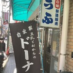 美濃屋豆腐店 - 