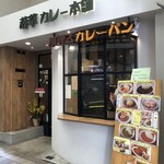 若草カレー本舗 - 