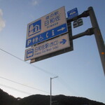 道の駅 日和佐 - 道路標識
