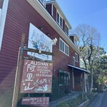 阿里山cafe - 