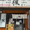 らーめん楓　横浜西口店 - 