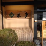 うなぎ専門店 本多 - 