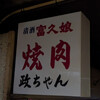 焼肉政ちゃん