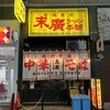 末廣ラーメン本舗 仙台駅前分店 