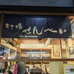 Teyaki Sembei Anzu - 