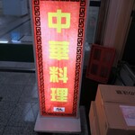 六明閣 - 