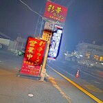 彩華ラーメン 大和小泉店 - 