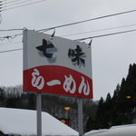 七味ラーメン - 看板