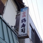 Tsuru Sushi - 