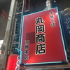 中華そば 丸岡商店 京橋本店
